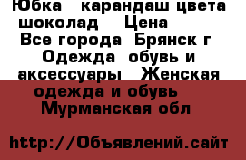 Юбка - карандаш цвета шоколад  › Цена ­ 500 - Все города, Брянск г. Одежда, обувь и аксессуары » Женская одежда и обувь   . Мурманская обл.